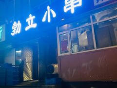 -勃利地摊·勃立小串烧烤