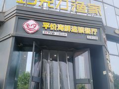 -巧克力渔家.小船海鲜家常菜(万平口店)
