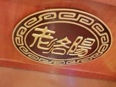 -老雒阳面馆·水席(定鼎门店)