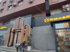 -干杯小木屋米酒店(罗斯福店)