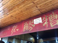 门面-张醪糟
