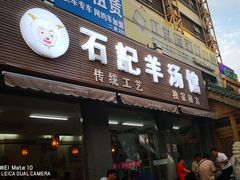 门面-豫石记羊汤(北苑店)