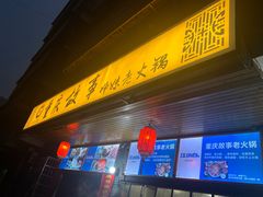 门面-重庆故事姊妹老火锅(财经学院店)