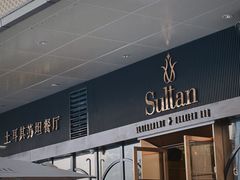 -SULTAN·苏坦土耳其餐厅(新光汇店)