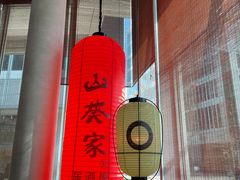 -山葵家居酒屋(天目里店)