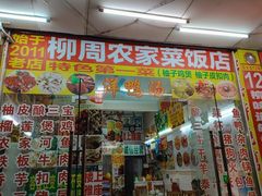 -始于2011柳周农家菜沙田柚美食店(东大街店)
