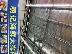 -明记海鲜大排档(巽寮湾店)