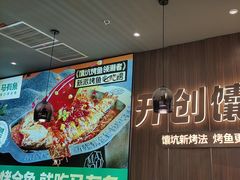 -马有鱼·馕坑烤全鱼(美美2店)