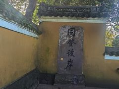 -普陀山风景区-佛顶山
