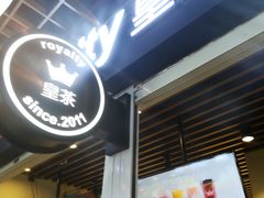 门面-royalty皇茶(人信汇店)