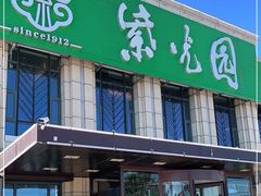 门面-紫光园(马桥店)