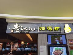 门面-老头儿油爆虾·知味杭州(爱琴海购物中心)