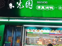 -紫光园·烤鸭·小馆(李老新村店)