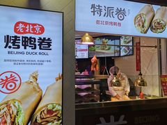 门面-特派卷·老北京烤鸭卷(合生汇购物中心店)