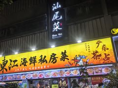 -东江海鲜大排档·潮汕菜·砂锅粥