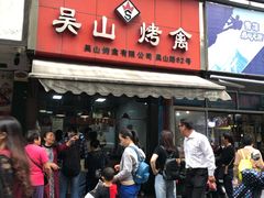 门面-吴山烤禽 (吴山路店)