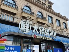 -大锅强·蒸海鲜青岛菜(金沙滩店)