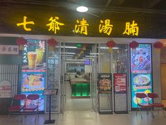 -七爷清汤腩·港式餐厅(金狮广场店)