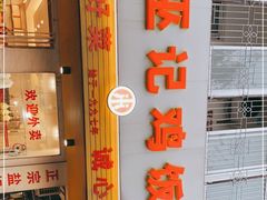 -巫记鸡饭店