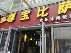 -尊宝比萨(科华店)