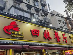 -四妹餐厅(玫瑰街店)