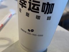 -幸运咖(公园茂直营店)