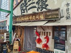 -胖三嬢·呱呱老火锅(北京总店)