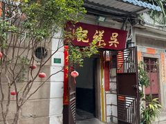 -吴祥记潮州菜·百年老字号·砂锅粥