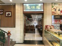 门面-王興記(中山路店)