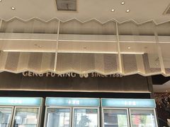 -耿福兴(罍街店)