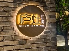 -庐灶江南·江南菜·四合院Bistro(东直门·华侨夜泊君亭店)