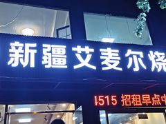 -新疆艾麦尔烧烤(丰台路口店)