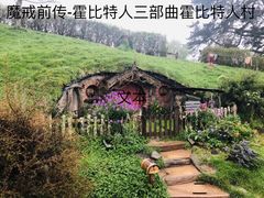 -霍比特人村