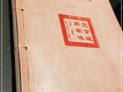 -那家小馆•北京菜•烤鸭(中关村店)