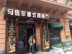 门面-马迭尔德式西餐精酿啤酒屋(中央大街店)