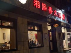 门面-湘肠香火锅店(团结湖店)