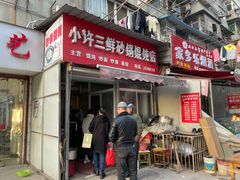 -小许三鲜砂锅馄饨店(家多乐烟酒店)