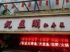 门面-凯盈阁·顺德私房菜·桑拿鸡