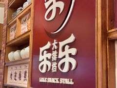 -乐乐大排档·30年老字号(浙江路店)