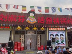 -刘淑芬·活鱼铁锅炖(北京首店)