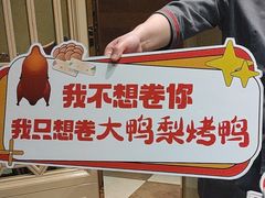 -大鸭梨烤鸭(房山店)