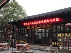 -兴福老面馆(寺路街店)