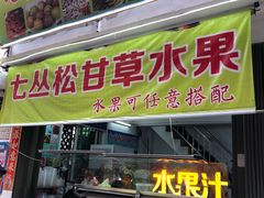 门面-老炳·七丛松甘草水果