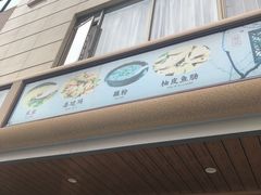 门面-腰记饭店(龙源路店)