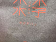 -木子木水日式烫面包(杭州首店)