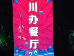 -新川办餐厅