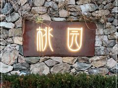 -桃园农庄烤全羊(江秋路店)