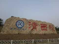 -清西陵