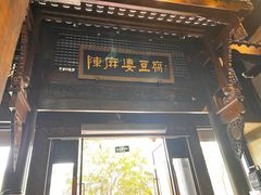 -陈麻婆豆腐总店