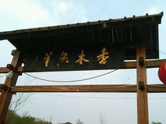 门面-香木香羊西夏特色烤全羊(沈阳世博园店)
